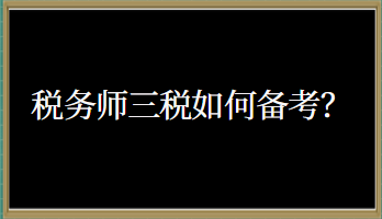 稅務師三稅如何備考