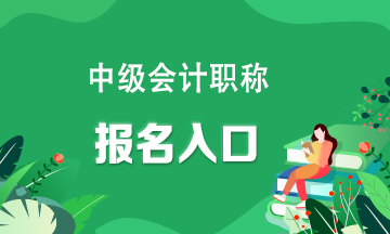 快看！中級(jí)會(huì)計(jì)考試報(bào)名入口官網(wǎng)？