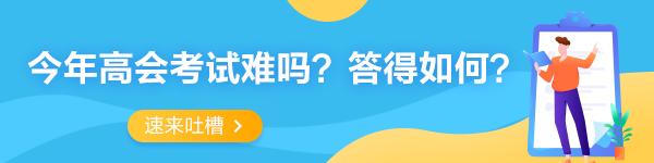 剛剛出考場的高會考生說：太簡單了！閉卷都能過！