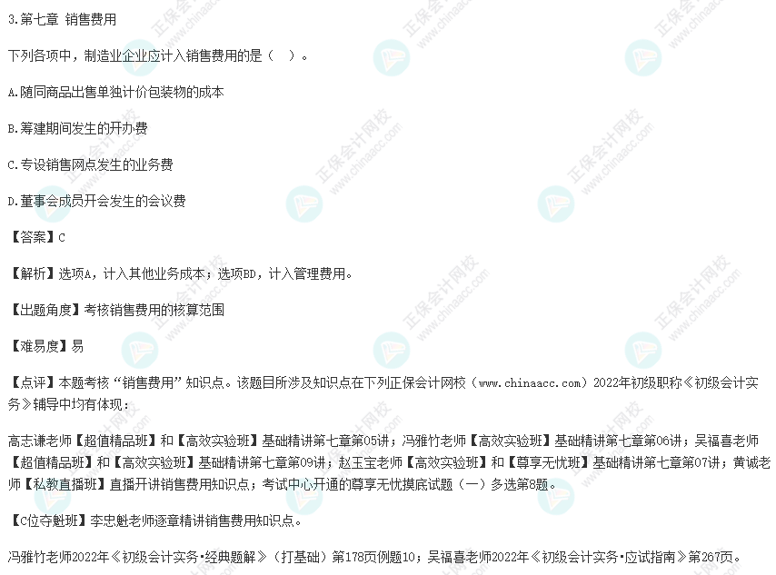 2022年初級會計考試試題及參考答案《初級會計實務》單選題3