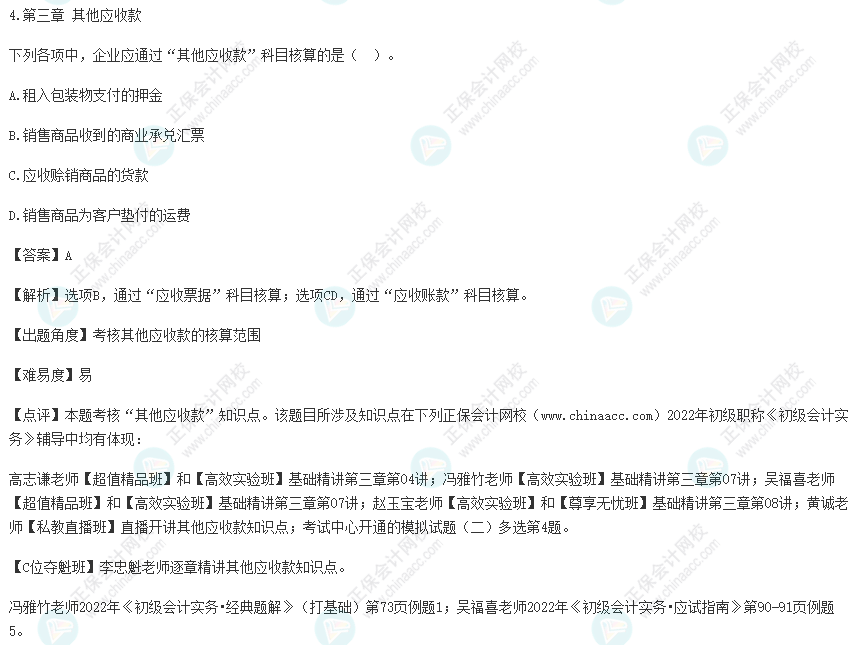 2022年初級會計考試試題及參考答案《初級會計實務》單選題4