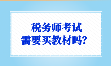 稅務(wù)師考試 需要買教材嗎？