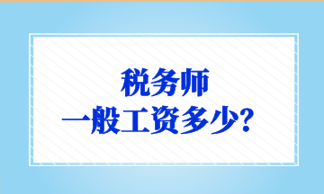 稅務(wù)師 一般工資多少？