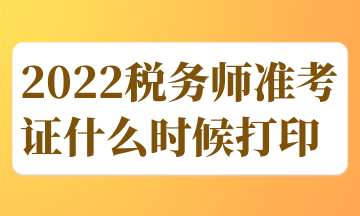 2022稅務師準考證什么時候打印