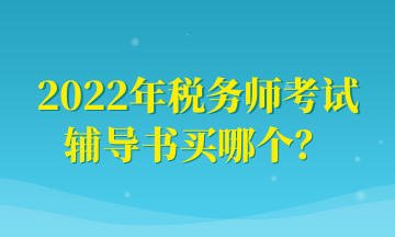 2022年稅務(wù)師考試 輔導(dǎo)書買哪個？