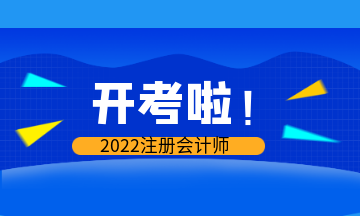 開(kāi)考啦！2022年注會(huì)考試現(xiàn)場(chǎng)報(bào)導(dǎo)&注意事項(xiàng)>