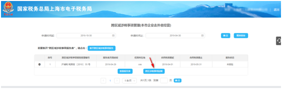 點(diǎn)擊“跨區(qū)域涉稅事項(xiàng)延期”；