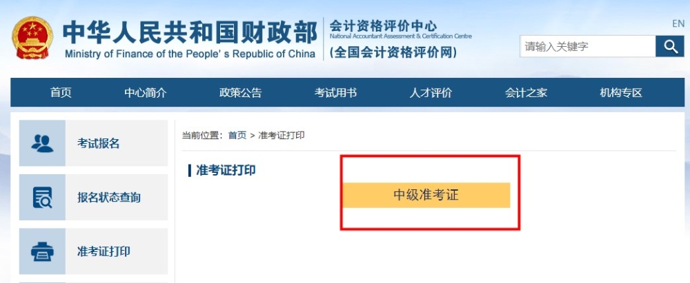 如何打??？去哪打??？中級(jí)會(huì)計(jì)準(zhǔn)考證打印流程助大家一臂之力！