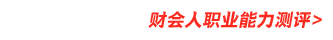 財(cái)會(huì)人職業(yè)能力測(cè)評(píng)