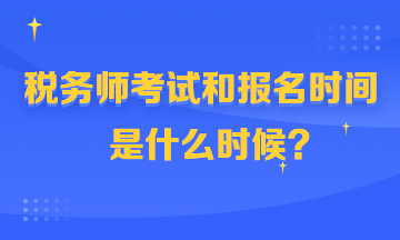 稅務(wù)師考試和報名時間