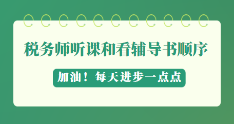 稅務(wù)師聽(tīng)課看輔導(dǎo)書順序