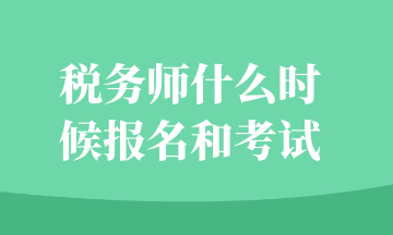 稅務師什么時候報名和考試