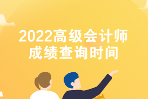 2022高級(jí)會(huì)計(jì)師成績查詢