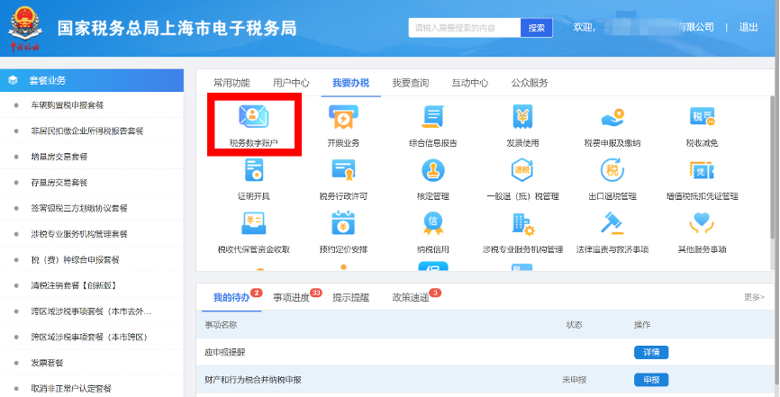 登錄進(jìn)入稅務(wù)數(shù)字賬戶(hù)
