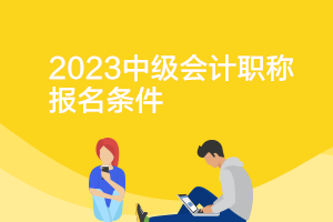 湖北2023年中級會計證報考條件是什么？