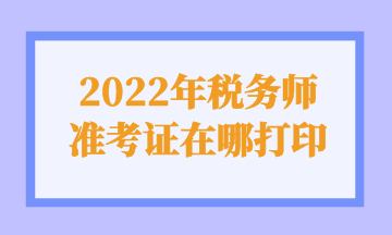 2022年稅務師 準考證在哪打印