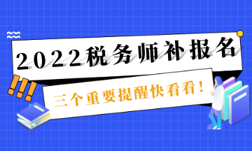 稅務(wù)師補(bǔ)報名截止提醒 (1)