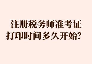 注冊(cè)稅務(wù)師準(zhǔn)考證 打印時(shí)間多久開(kāi)始？