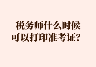 稅務(wù)師什么時候 可以打印準考證？