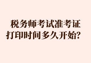 稅務(wù)師考試準(zhǔn)考證 打印時間多久開始？