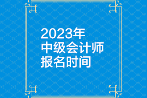 甘肅2023年中級會計(jì)報名時間公布了嗎？