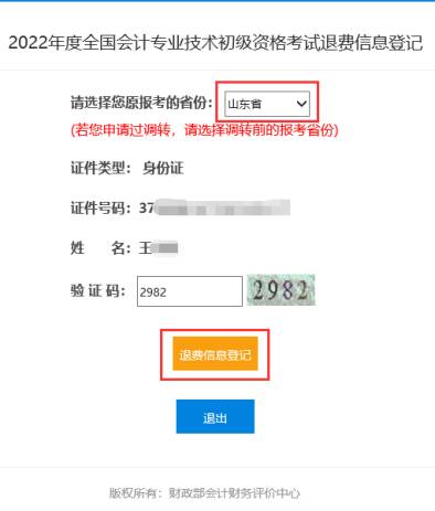 2022年會計(jì)初級資格考試停考地區(qū)退費(fèi)信息登記操作指南