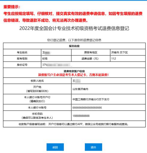 2022年會計(jì)初級資格考試?？嫉貐^(qū)退費(fèi)信息登記操作指南