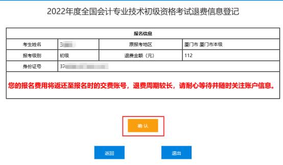 2022年會計(jì)初級資格考試?？嫉貐^(qū)退費(fèi)信息登記操作指南