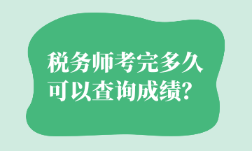 稅務(wù)師考完多久可以查詢成績(jī)？