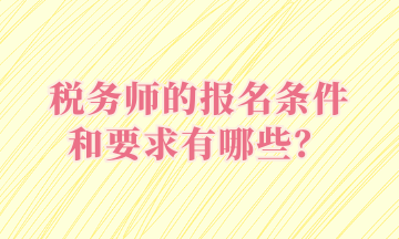 稅務師的報名條件和要求有哪些？