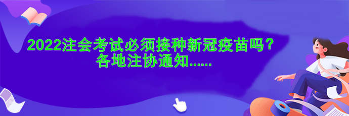 2022注會(huì)考試必須接種新冠疫苗嗎？各地注協(xié)通知....