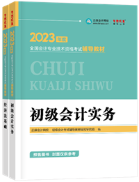 2023初級會計新書預(yù)售進(jìn)行中 預(yù)訂4.5折起！優(yōu)惠購書>