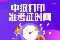 湖北中級會計師準(zhǔn)考證什么時候打??？