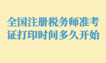 全國注冊稅務(wù)師準考證打印時間多久開始