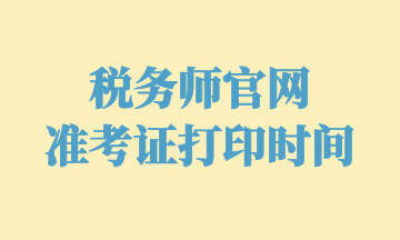 稅務師官網 準考證打印時間