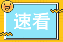 應屆畢業(yè)生2023年注會考生常見問題解答