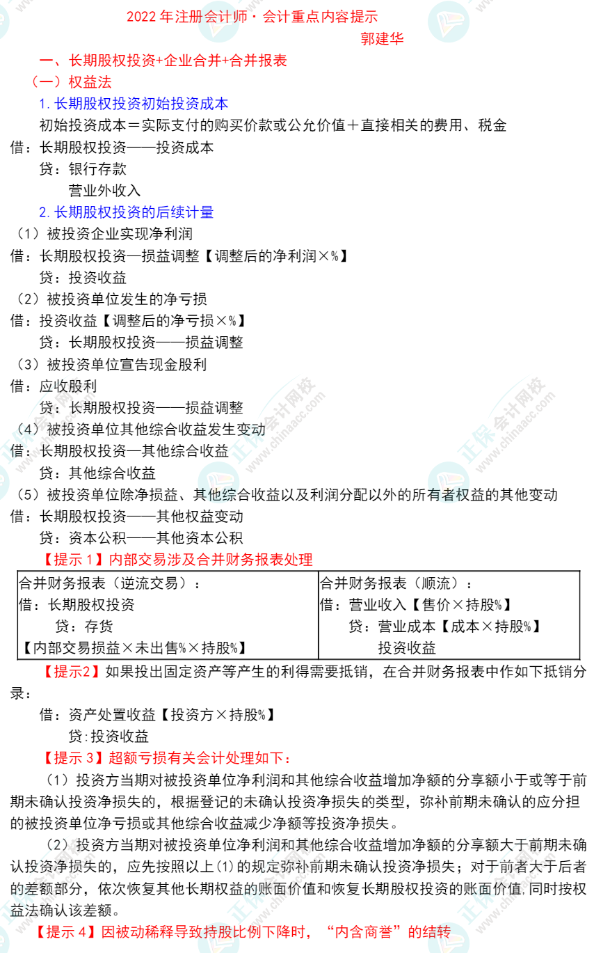 郭建華：2022年注冊會計師《會計》重點提示