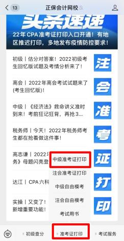 江蘇2022年中級(jí)會(huì)計(jì)職稱準(zhǔn)考證打印入口已開通！