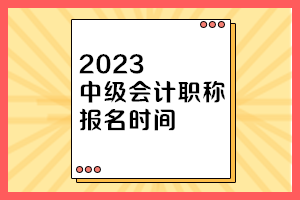 上海2023年中級(jí)會(huì)計(jì)考試報(bào)名時(shí)間和考試時(shí)間一樣嗎？