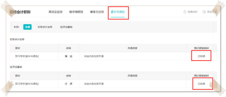 2023初級會計(jì)豪華書課包預(yù)習(xí)階段新課已更新完畢！快來聽課~