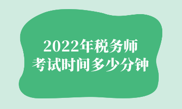 2022年稅務師 考試時間多少分鐘