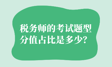 稅務(wù)師的考試題型分值占比是多少？