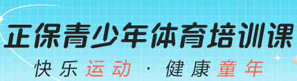 青少年體能&中考體育 開(kāi)班啦！免費(fèi)體驗(yàn)課 速來(lái)報(bào)名！