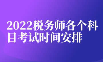 2022稅務(wù)師各個科目考試時間安排