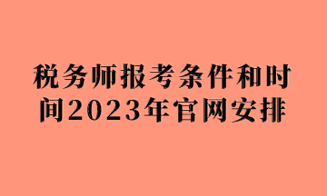 稅務師報考條件和時間2023年官網(wǎng)安排