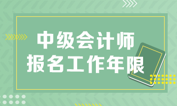 安徽2023年中級會計(jì)職稱報名條件工作年限怎么算？