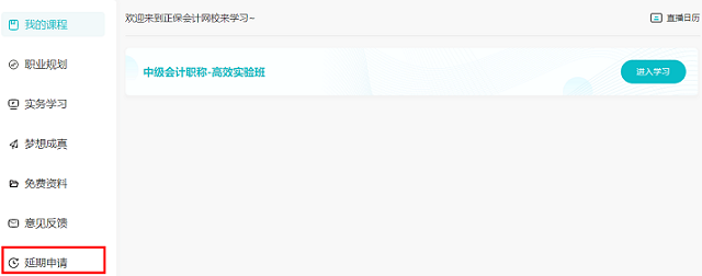 2022中級(jí)會(huì)計(jì)職稱課程輔導(dǎo)期延長申請(qǐng)流程