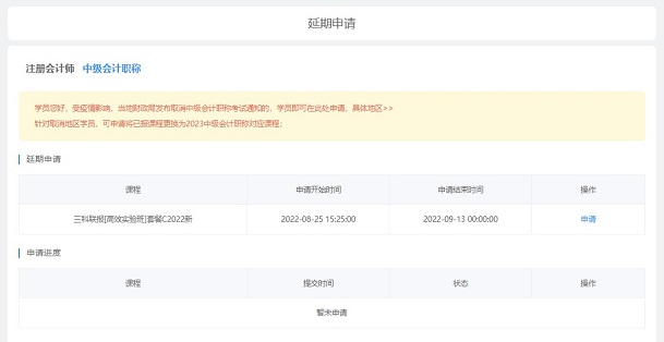 2022中級(jí)會(huì)計(jì)職稱課程輔導(dǎo)期延長申請(qǐng)流程