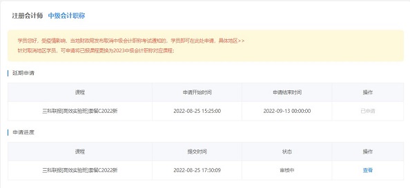 2022中級(jí)會(huì)計(jì)職稱課程輔導(dǎo)期延長申請(qǐng)流程