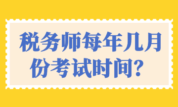 稅務(wù)師每年幾月份考試時(shí)間？